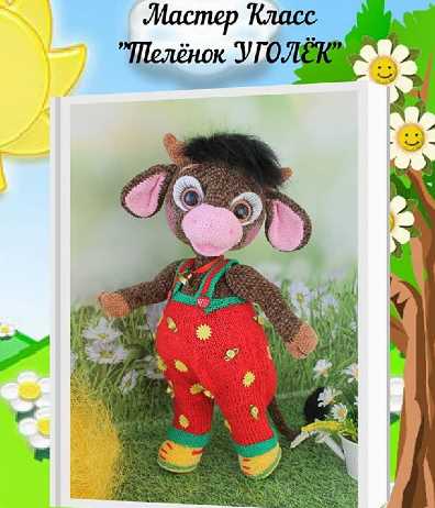 Мастер класс Телёнок Уголёк (Марина Маурина)