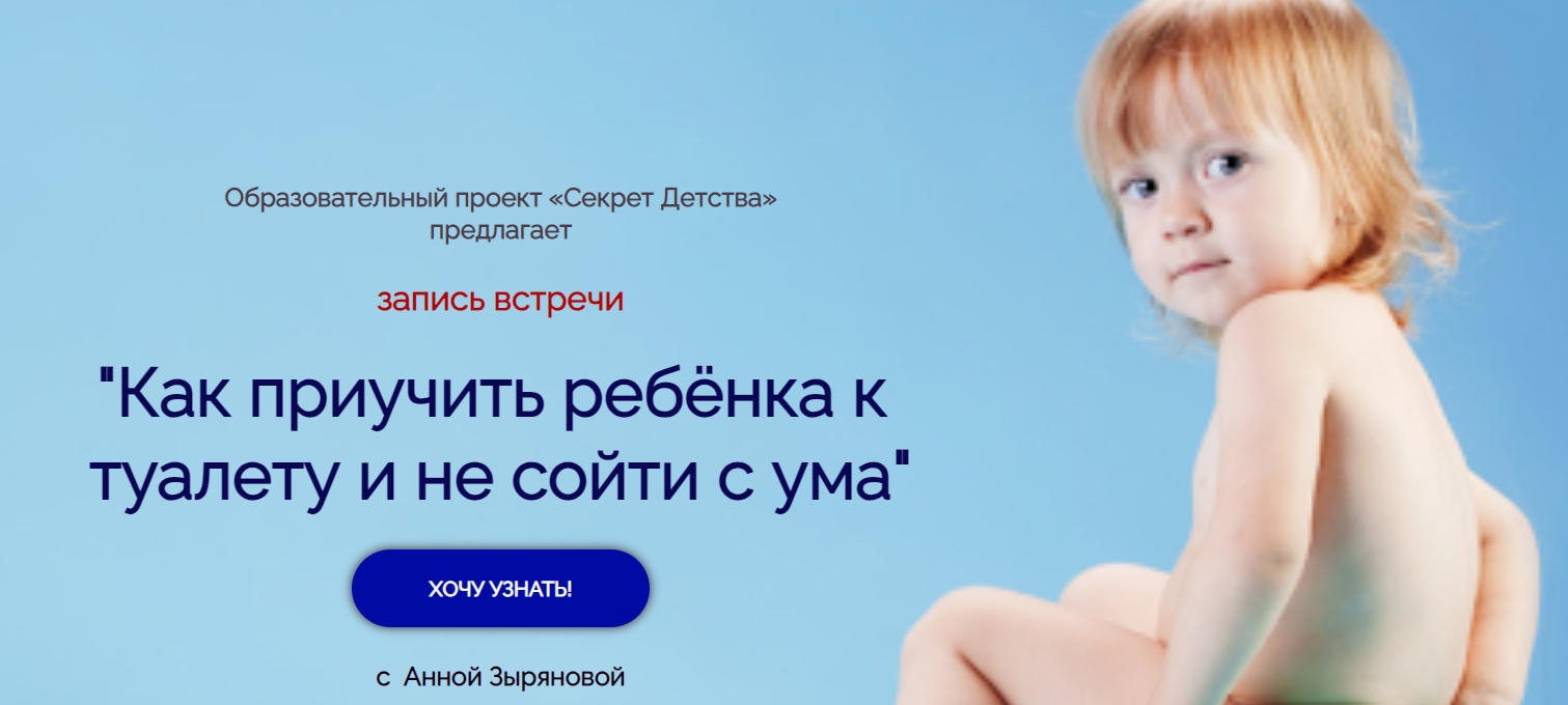[Секрет Детства] Как приучить ребёнка к туалету и не сойти с ума (Анна Зырянова)