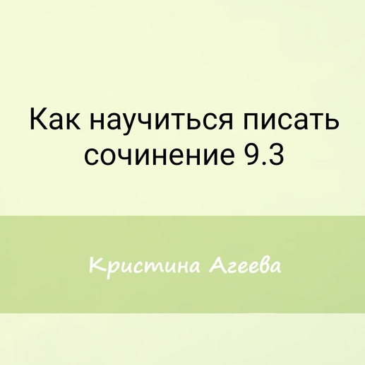 [Семейное обучение Агеевых] Как научиться писать сочинение 9.3 на ОГЭ (Кристина Агеева)