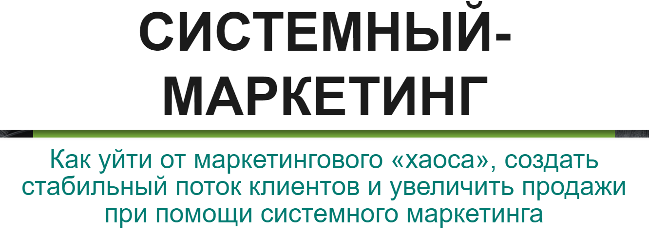 Системный маркетинг: как построить систему привлечения и удержания клиентов в своем бизнесе (Андрей Зинкевич)