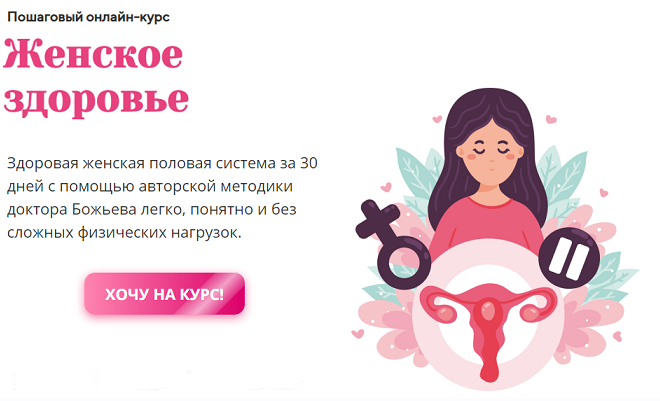 Женское здоровье (Евгений Божьев)