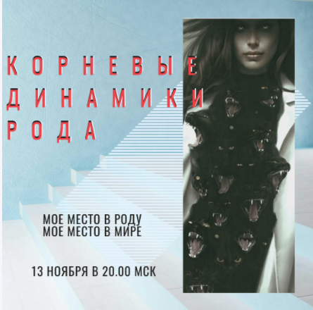 4.0 Нейрорасстановки курс. Корневые динамики Рода (Евгения Кузнецова)