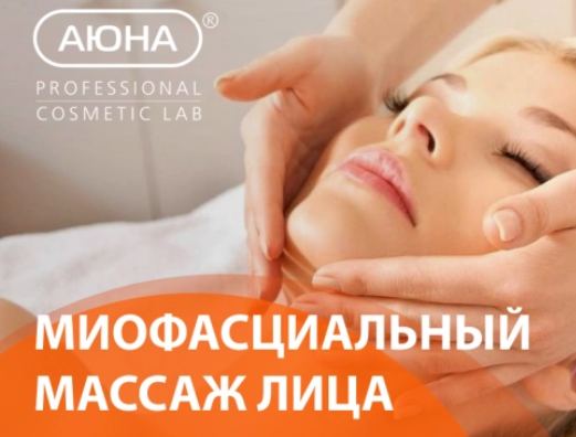 [Аюна] Миофасциальный массаж лица (Елизавета Латушко)