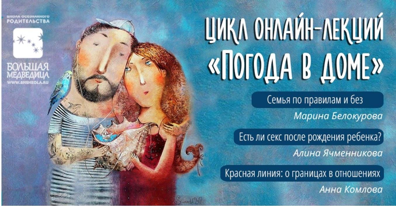 Цикл лекций: Погода в доме (Марина Белокурова)