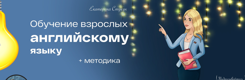[English teacher] Лексический подход в обучении иностранным языкам (Екатерина Стукун)