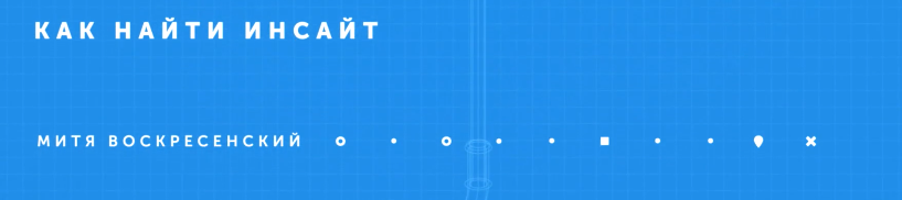 [IKRA] Как найти инсайт (Митя Воскресенский)