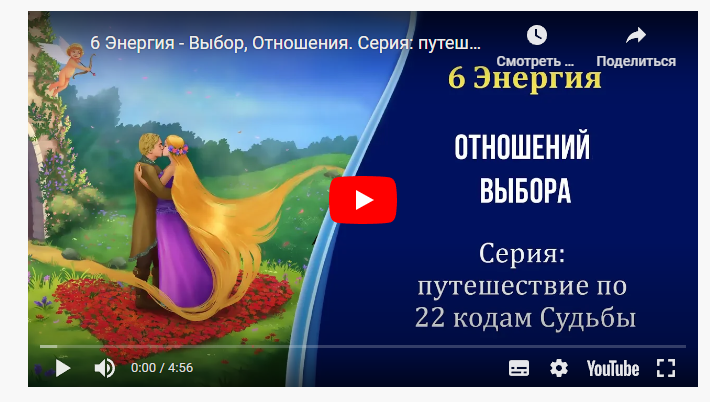 [Матрица Судьбы] Интуитивная работа с 6 энергией Отношения, Выбор (Дмитрий Воронов)