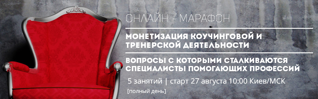 Онлайн-Марафон для коучей и бизнес-тренеров - 8. Монетизация коучинговой и тренерской деятельности  (Юлия Боровик, Алексей Латенко)