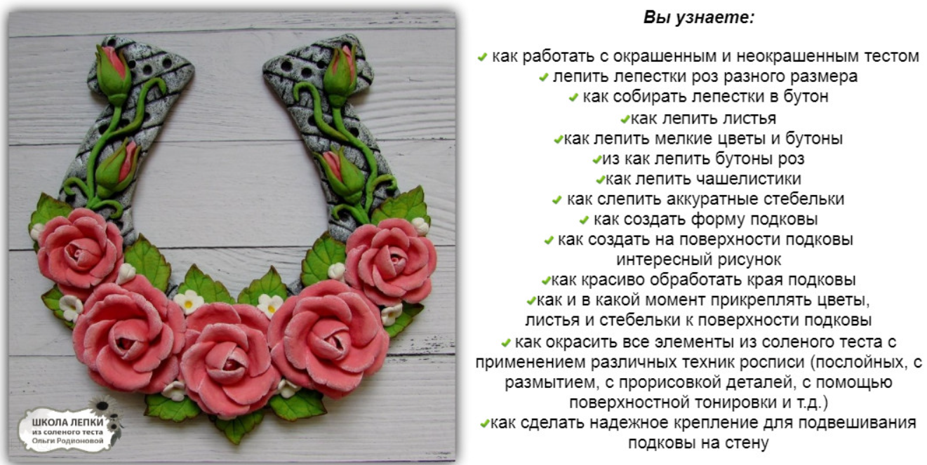 Подкова с розами (Ольга Родионова)