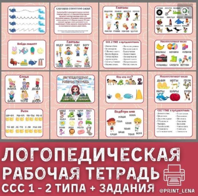 [print_lena] Логопедическая рабочая тетрадь. Слоговая структура слова 1-2 типа + задания (Елена Ефименко)