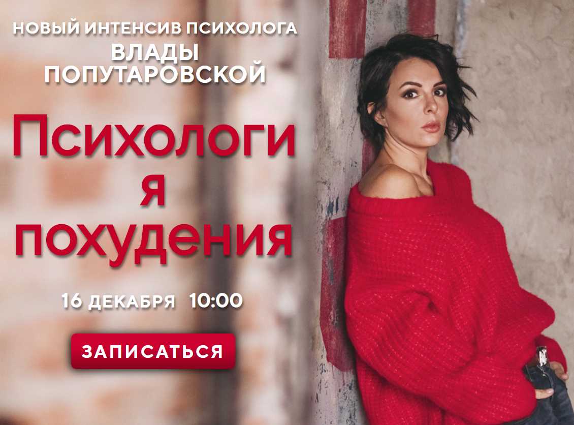 Психология похудения. Интенсив PROвес (Влада Попутаровская)