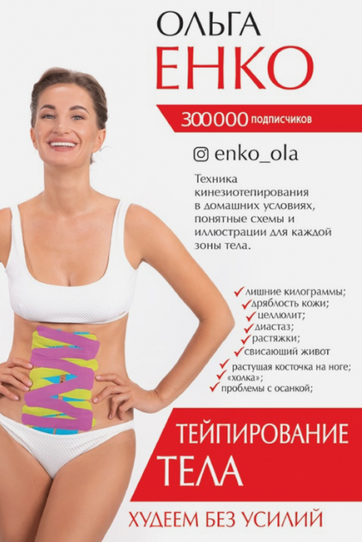 Тейпирование тела. Худеем без усилий (Ольга Енко)