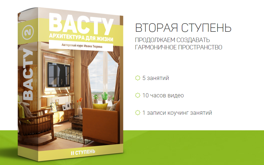 Васту - Архитектура для жизни. 2 ступень (Иван Тюрин)