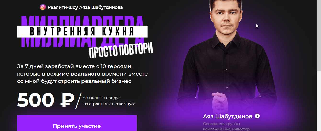 Внутренняя кухня миллиардера просто повтори (Аяз Шабутдинов)