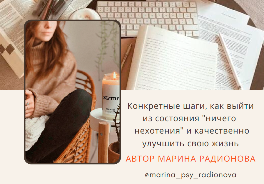 [b17.ru] Гайд Что делать, когда ничего не хочется? (Марина Радионова)