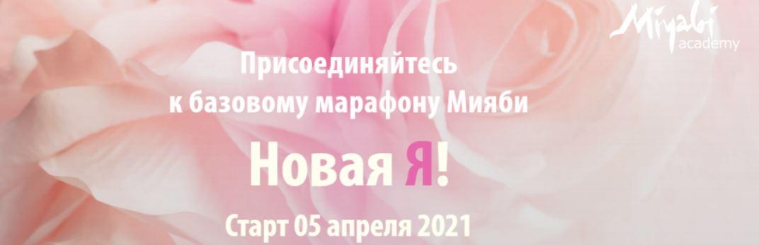 Базовый марафон Мияби Новая Я! 2021 (Виктория Кушнарева)