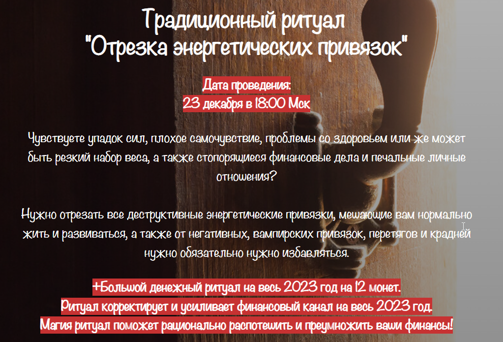[belaya_vedma] Традиционный ритуал  Отрезка энергетических привязок+Большой денежный ритуал на весь 2023 год на 12 монет (Евгения Першина)