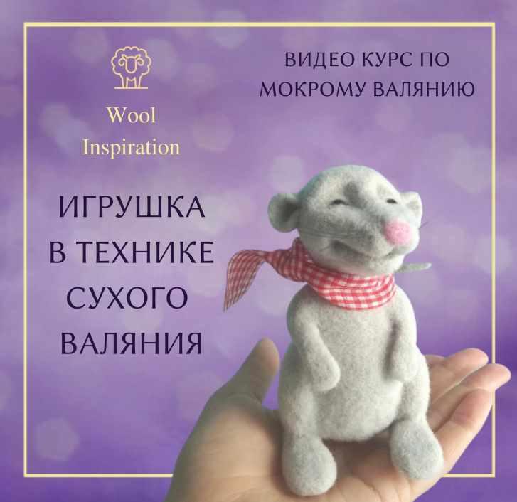 Игрушка в технике сухого валяния (Ирина Сивкова)