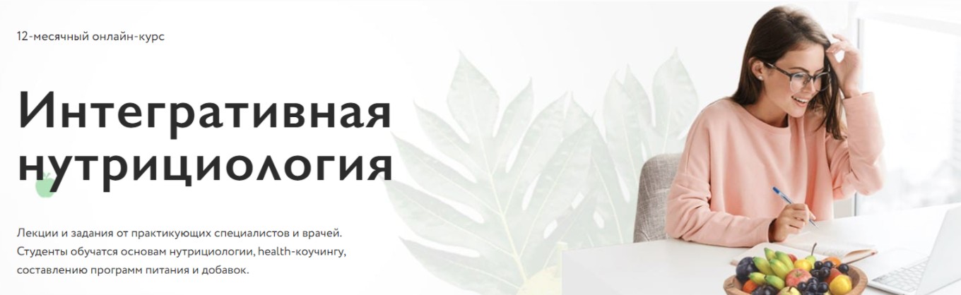 [МИИН] Интегративная нутрициология. Модуль 2. Месяц 1 (2022)