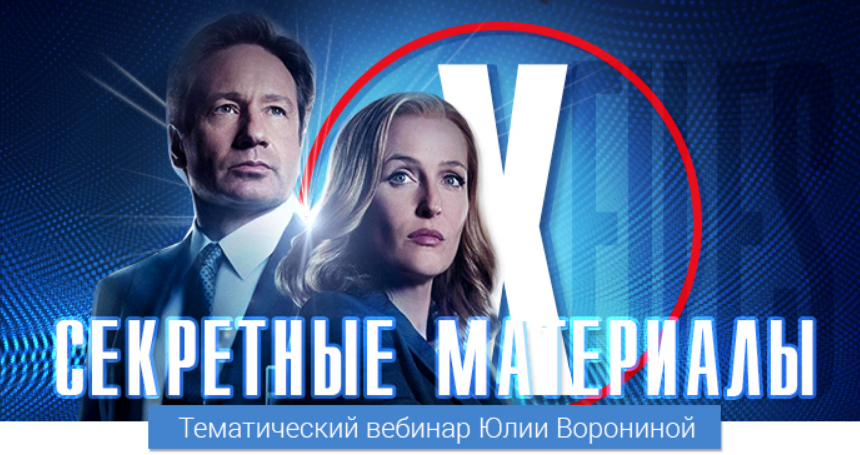 [Pozitivim] Транскрибация Секретные материалы (Юлия Воронина)