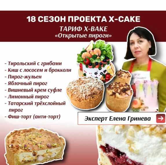 [shkoda_pro.cake.ru] 18 сезон проекта X-cake. Открытые пироги. Тариф Х-bake (Татьяна Шкода, Елена Гринева)
