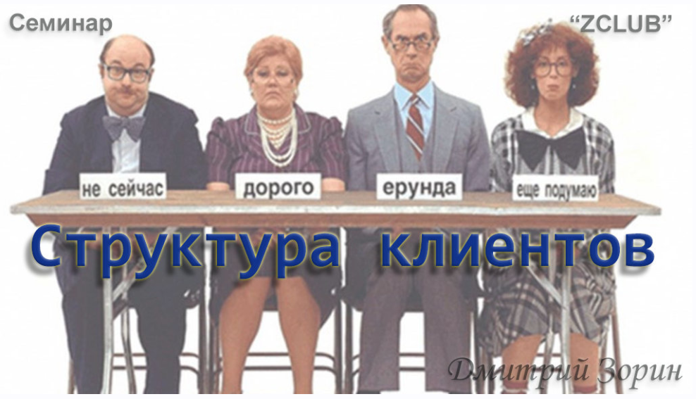 [ZCLUB] Структура клиентов (Дмитрий Зорин)