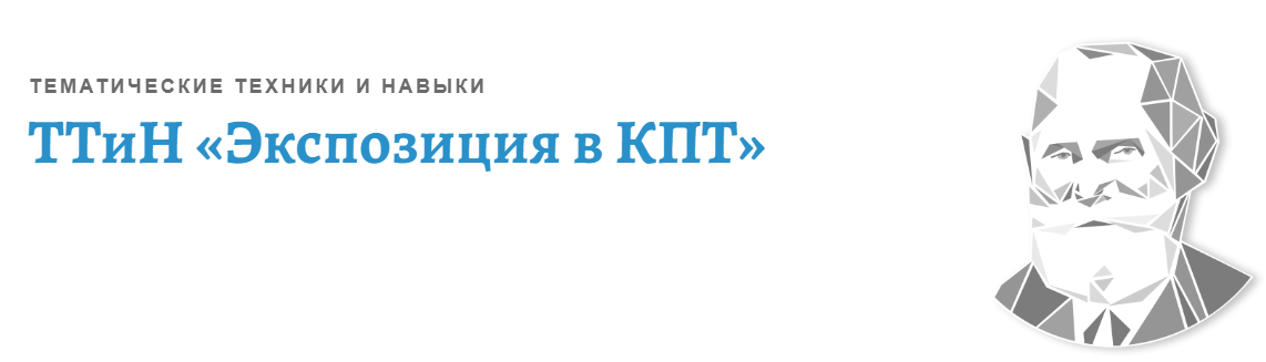 [АКПП] ТТиН Экспозиция в КПТ. Тематические техники и навыки (Владислав Габайдулин)