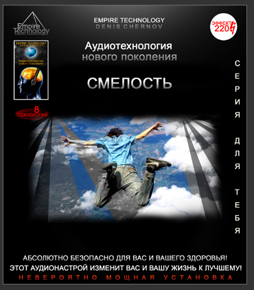 [Империя технологий] Аудиотехнология - Смелость №1