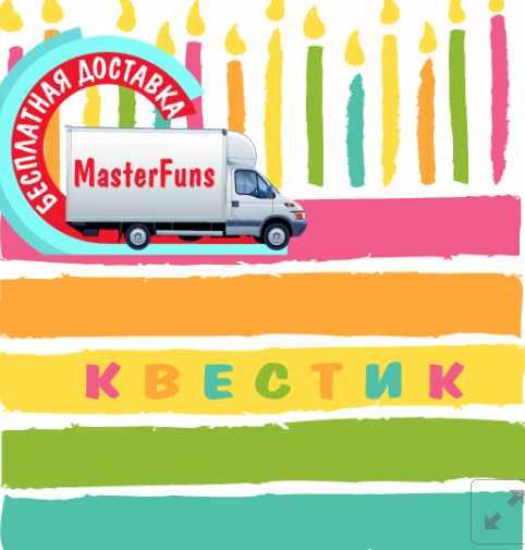 [masterfuns] Квестик