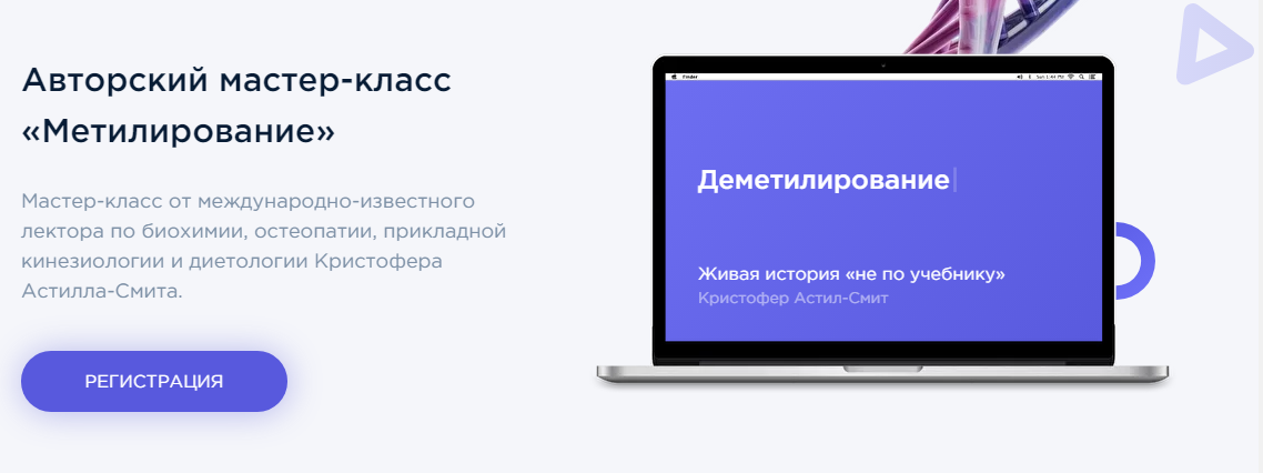 Метилирование (Елизавета Радевич, Кристофер Астилл-Смит)