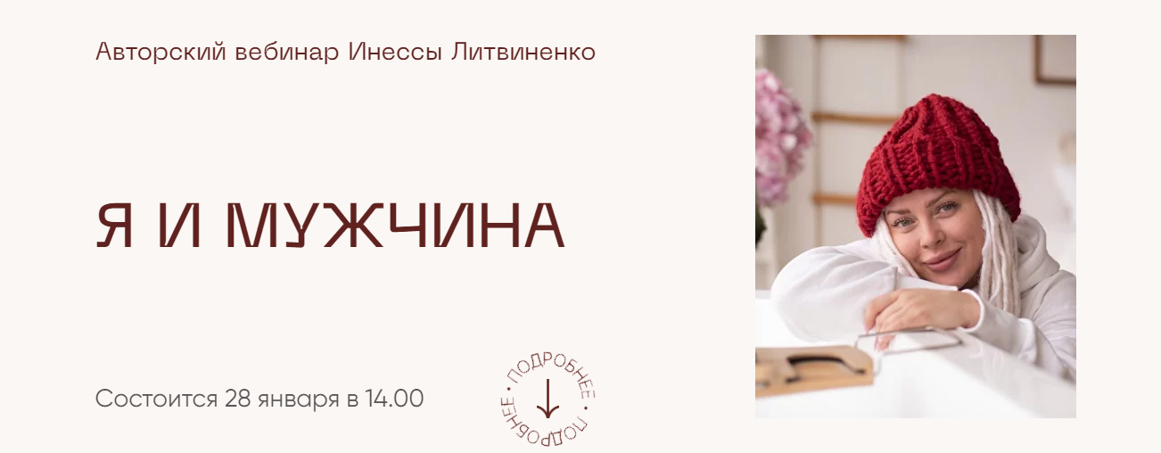 [Министерство Успеха] Я и мужчина (Инна Литвиненко)