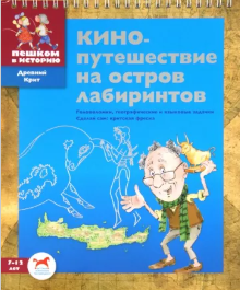 [Пешком в историю] Кинопутешествие на остров лабиринтов (Евгения Суслова)