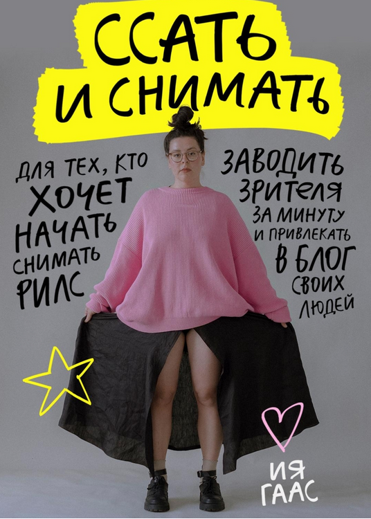 Подкасты про рилс. Ссать и снимать (Ия Гаас)