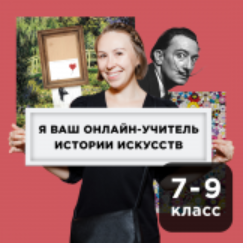 [Прямая речь] История искусства с Анастасией Четвериковой 12-14 лет. Июль (Анастасия Четверикова)