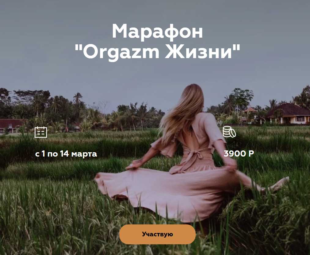 [welcomebackhome] Марафон  Оргазм жизни  (Алина Тюрина)