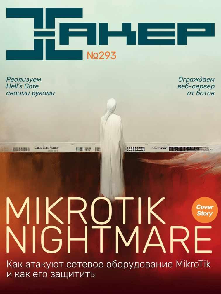 [xakep.ru] Журнал Хакер. №293 Август 2023