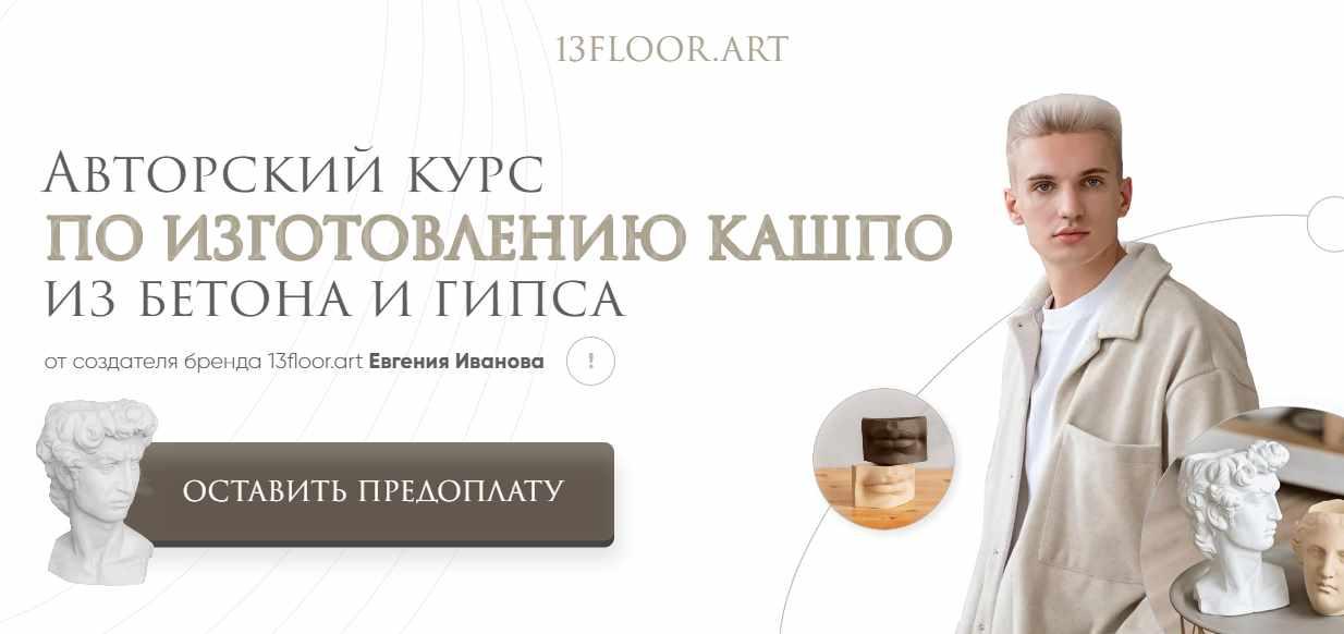 [13floor.art] Авторский курс по изготавлению кашпо из бетона и гипса. Тариф - Бизнес (Евгений Иванов)