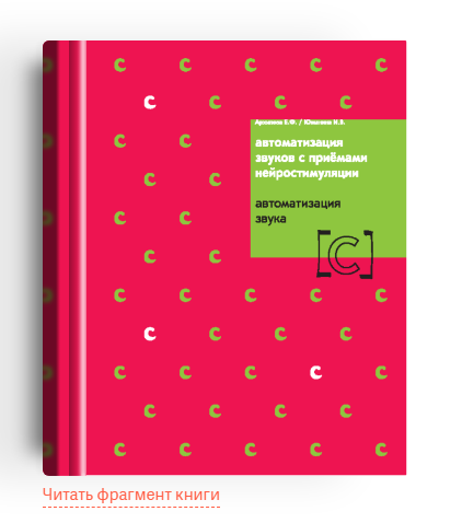 Автоматизация звуков с приёмами нейростимуляции. Автоматизация звука "С" (Елена Архипова, Ирина Южанина)