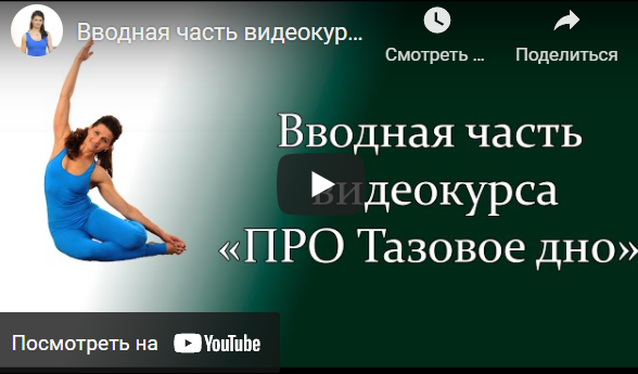 [Центр Практика] Про тазовое дно 2021 (Елена Волкова)