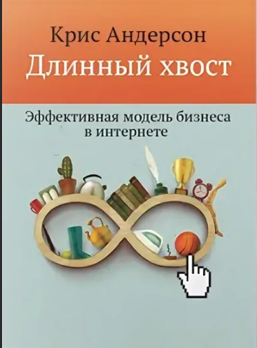 [МИФ] Длинный хвост. Эффективная модель бизнеса в Интернете (Крис Андерсон)