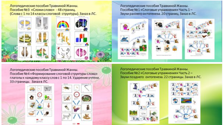 Пособия для работы со слоговой структурой слова (Жанна Травкина)