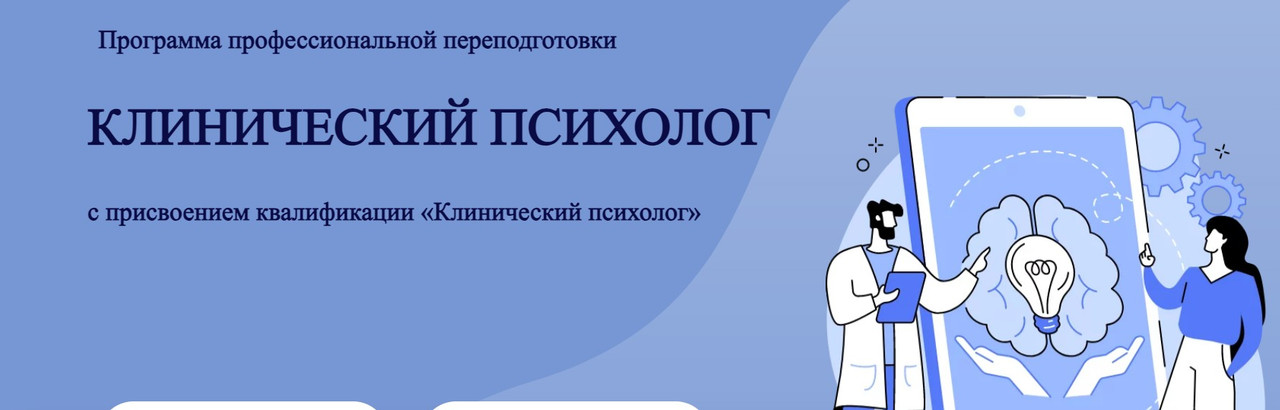 [psy-app] Клинический психолог. Модуль 1 Введение в клиническую психологию  (Марина Семилеткина)