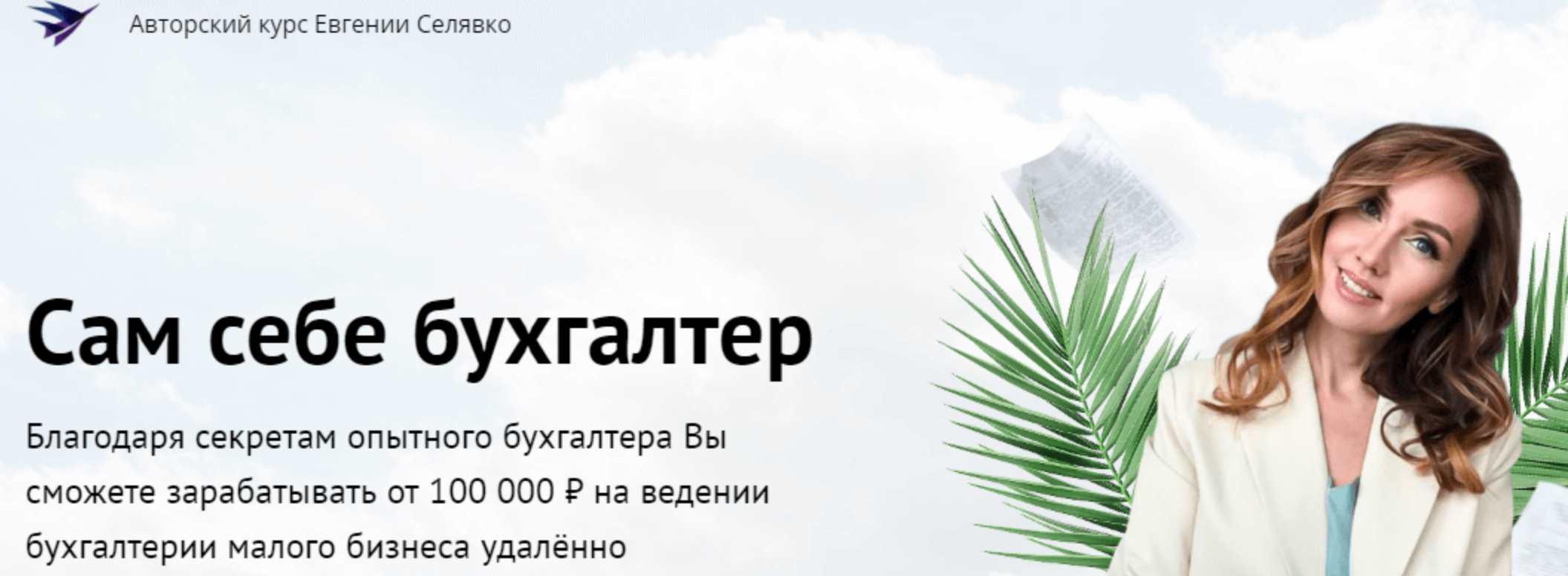 Сам себе бухгалтер. Тариф Макси (Евгении Селявко)