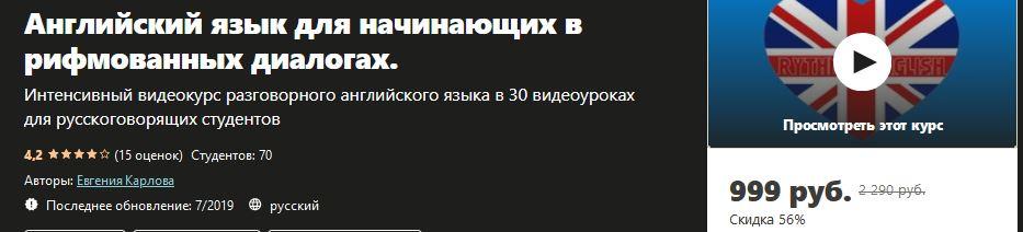 [Udemy] Английский язык для начинающих в рифмованных диалогах (Евгения Карлова), фото 1 из 1.