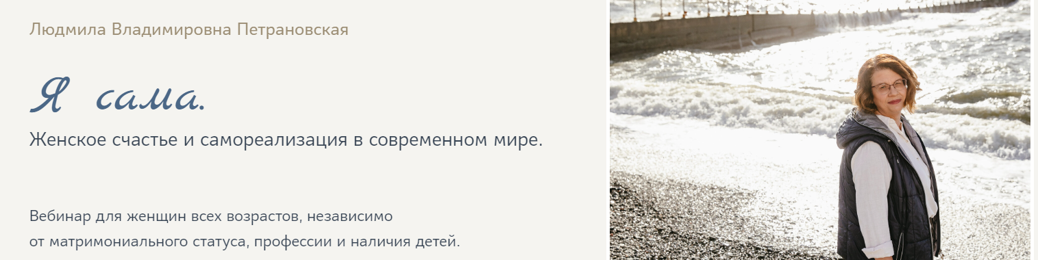 Я сама (Людмила Петрановская)