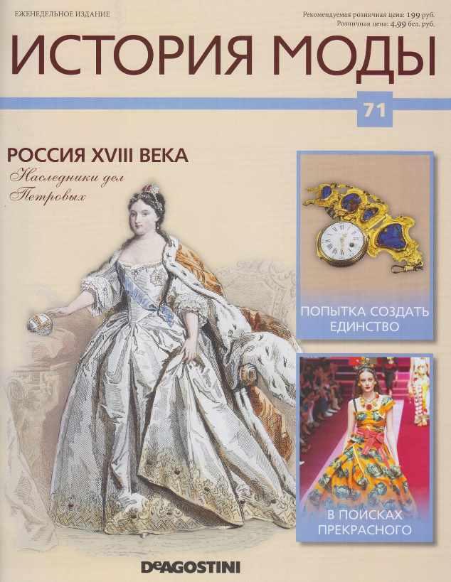 Журнал История моды №71 (Издательство ДеАгостини)