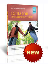 12 шагов на встречу друг другу (Руслан Нарушевич)