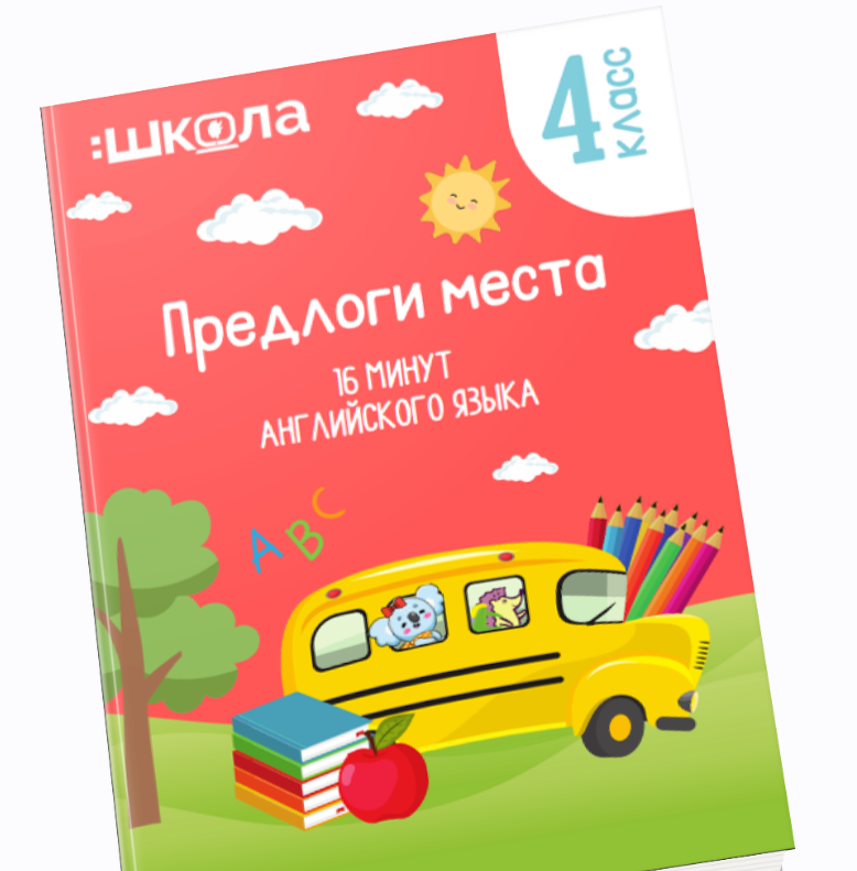 16 минут английского языка. Тренажер Предлоги места (Рената Кирилина)
