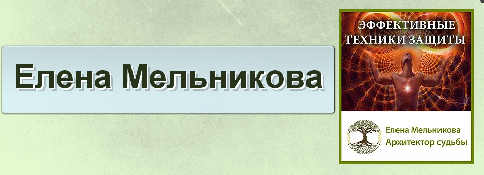 Эффективные техники защиты от негатива и любого магического воздействия (Елена Мельникова)