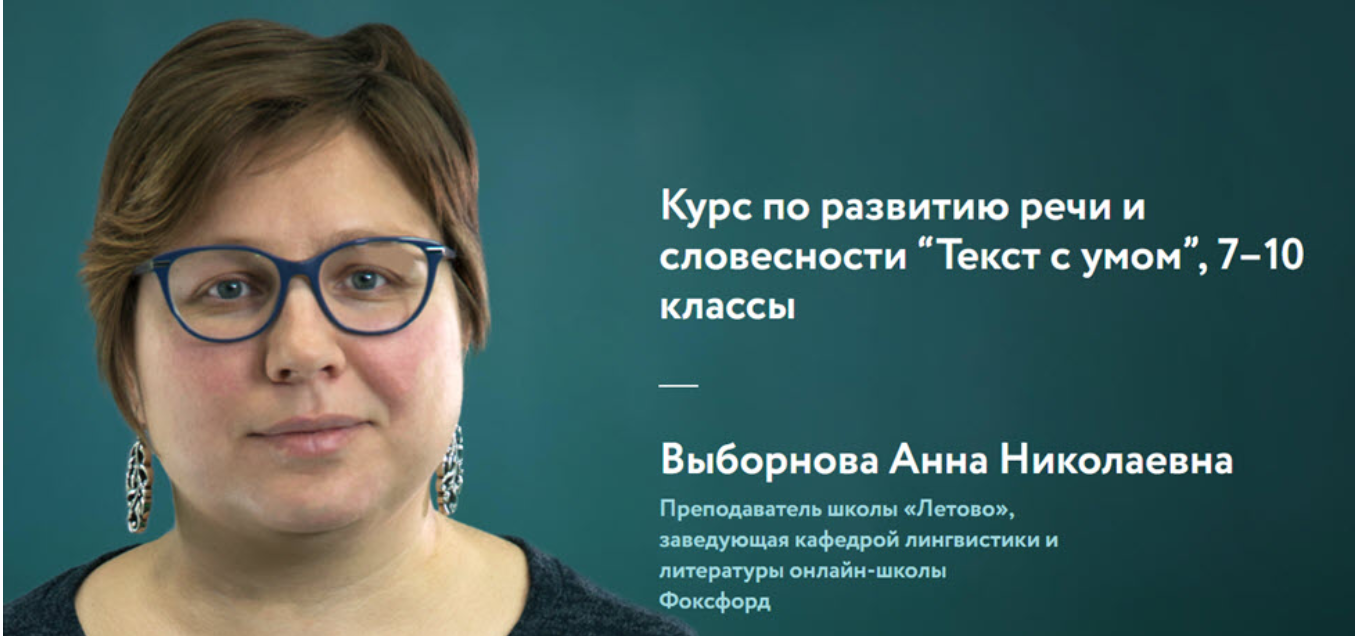 [Фоксфорд] Курс по развитию речи и словесности Текст с умом, 7–10 классы (Анна Выборнова)
